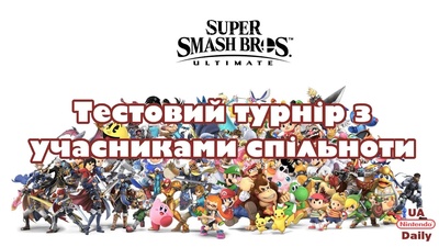 Результати тест-турніру Super Smash Bros. Ultimate та новий анонс