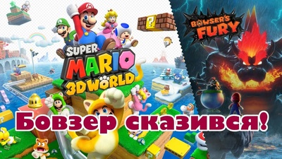 Прем'єра огляду Super Mario 3D World + Bowser's Fury
