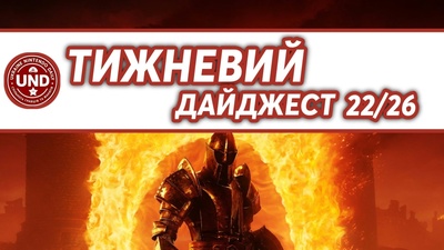 ​Тижневий Дайджест 21/26