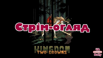 Стрім Kingdom Two Crowns: ознайомлення та оцінка гри о 19:30