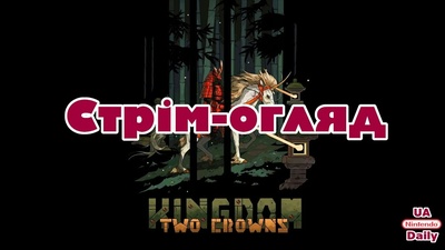 Стрім Kingdom Two Crowns: ознайомлення та оцінка гри о 19:30