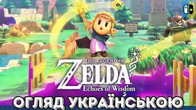 Прем’єра огляду The Legend of Zelda: Echoes of Wisdom від ProNintendoUA