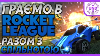 Спільна гра в Rocket League на Nintendo Switch о 19:30