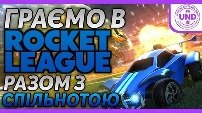 Спільна гра в Rocket League на Nintendo Switch о 19:30