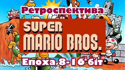 Прем'єра ретроспективи серії Super Mario Bros. о 20:00