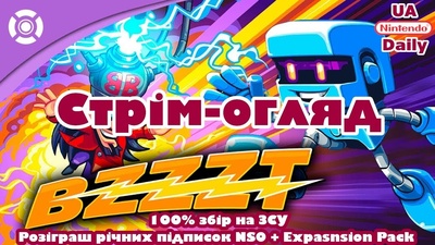 Трансляція BZZZT! о 19:30: збір на ЗСУ та розіграш підписок NSO