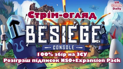 Стрім Besiege: збір для ЗСУ та розіграш підписок Nintendo Switch Online