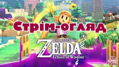 Підсумки трансляції та перші оцінки The Legend of Zelda: Echoes of Wisdom