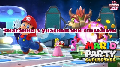 Вечір гри в Mario Party Superstars та несподіваний переможець