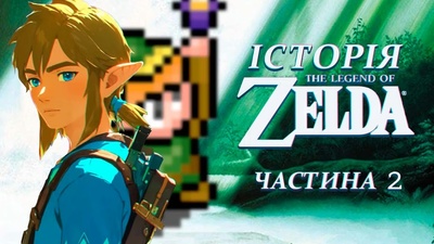 Друга частина ретроспективи The Legend of Zelda від TakTendo