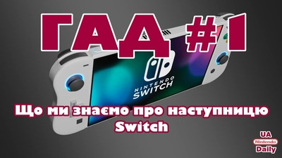 Прем’єра рубрики ГАД: плітки про наступницю Nintendo Switch