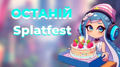 Святковий стрім: День народження Тигра та фестиваль у Splatoon 3