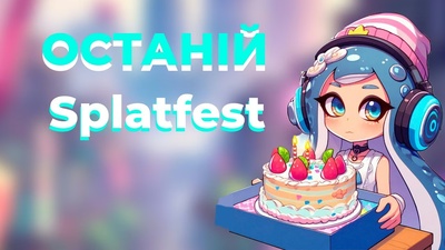 Святковий стрім: День народження Тигра та фестиваль у Splatoon 3