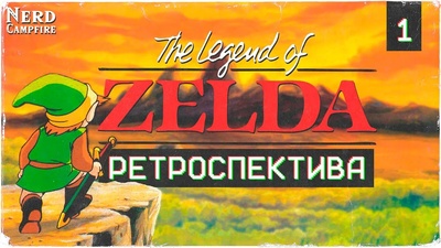 Ретроспектива The Legend of Zelda від каналу Nerd Campfire