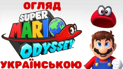 Перший огляд Super Mario Odyssey від каналу Жаба Лейфер