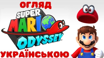 Перший огляд Super Mario Odyssey від каналу Жаба Лейфер