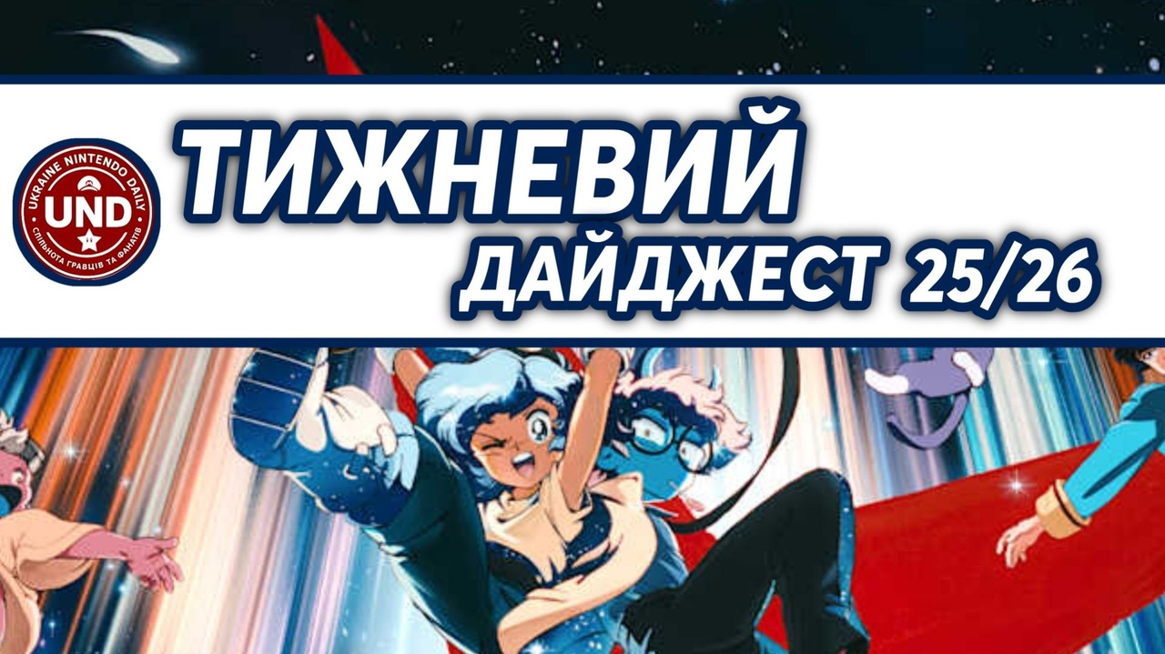 ​Тижневий Дайджест 25/26