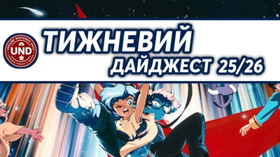 ​Тижневий Дайджест 25/26