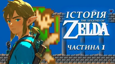 Ретроспектива The Legend of Zelda: перша частина від TakTendo