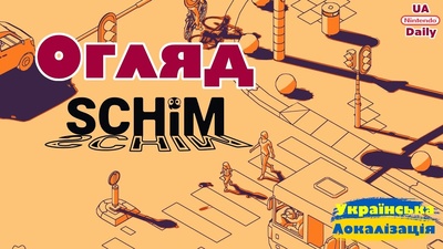 Прем'єра огляду платформера SCHiM сьогодні о 18:00