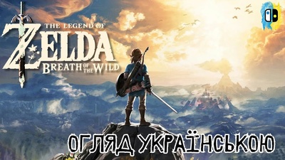 Прем'єра огляду The Legend of Zelda: Breath of the Wild на ProНінтендоUA