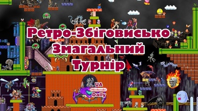 Реєстрація на тестовий Ретро-Збіговисько Змагальний Турнір