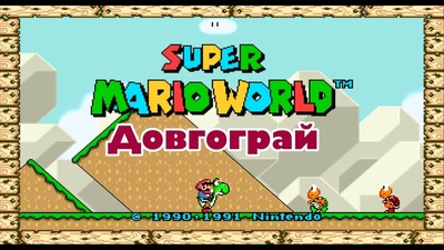 Прогрес у Super Mario World: подолано 6 замків Бовзера