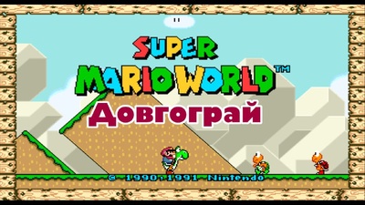 Проходження Super Mario World: початок сьогодні о 19:30