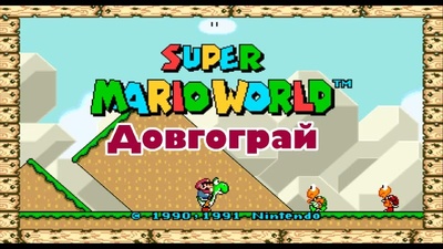 Проходження Super Mario World: початок сьогодні о 19:30