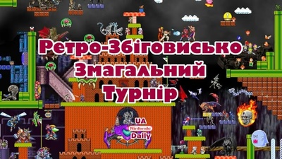 Турнір Ретро-Збіговисько: Тестування нових правил та збір на ЗСУ