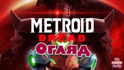 Прем'єра огляду Metroid Dread: приєднуйтесь до обговорення