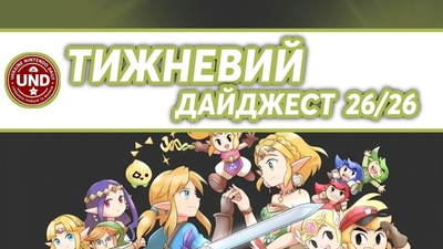 ​Тижневий Дайджест 26/26