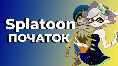 Сюжет гри Splatoon: нове відео від каналу Іграшки Тигра