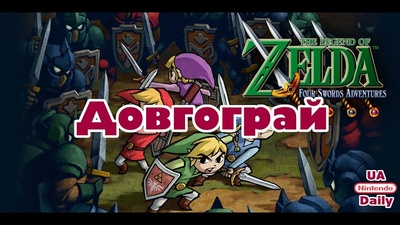 Підсумки спільної гри в The Legend of Zelda: Four Swords
