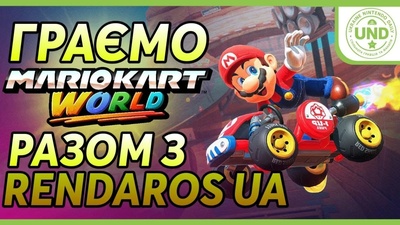 Змагання у Mario Kart World з RendarosUA