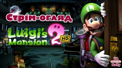 Анонс стріму: огляд Luigi's Mansion 2 HD на Nintendo Switch