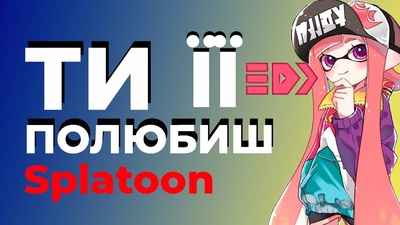 Огляд Splatoon для Wii U від каналу «ІГРАШКИ ТИГРА»