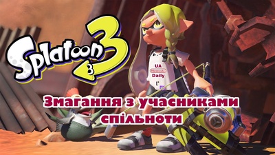Змагання зі Splatoon 3: приєднуйтесь завтра о 19:30