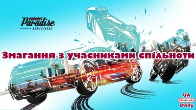 Граємо в Burnout Paradise Remastered разом: приєднуйтесь о 19:30