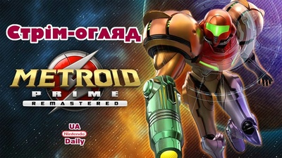 Знижки на Metroid Prime Remastered та Metroid Dread в eShop