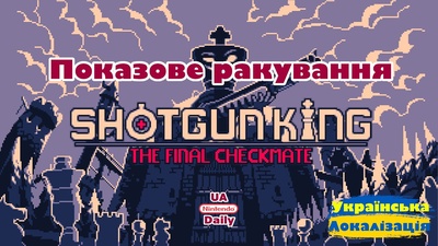 Стрім Shotgun King: The Final Checkmate сьогодні о 19:30