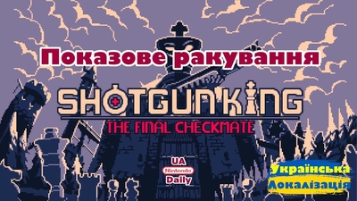 Стрім Shotgun King: The Final Checkmate сьогодні о 19:30