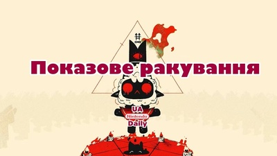 «Показове Ракування» несподівано перетворилося на сільгоспгосподарювання