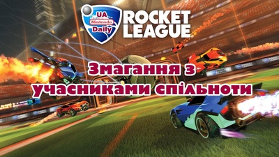 Турнір з Rocket League: граємо разом на трансляції завтра