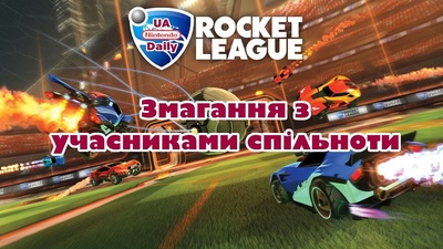 Турнір з Rocket League: граємо разом на трансляції завтра