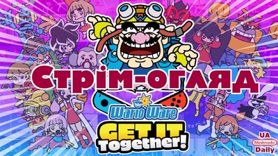 Огляд WarioWare: Get It Together! разом з глядачами