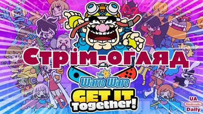 Огляд WarioWare: Get It Together! разом з глядачами