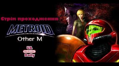 Стрім Metroid: фінальна пригода на планеті Zebes о 19:30