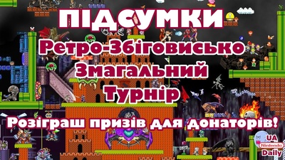Фінал Ретро-Збіговиська: змагання ведучих та благодійний розіграш