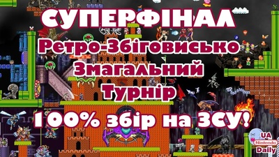 Визначено переможців ретро-турніру: хто став Ретро-Королем?